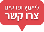 לייעוץ ופרטים צרו קשר